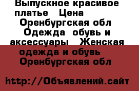 Выпускное красивое платье › Цена ­ 3 000 - Оренбургская обл. Одежда, обувь и аксессуары » Женская одежда и обувь   . Оренбургская обл.